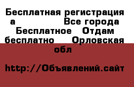 Бесплатная регистрация а Oriflame ! - Все города Бесплатное » Отдам бесплатно   . Орловская обл.